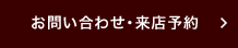 お問合せ