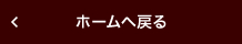 ホームへ戻る