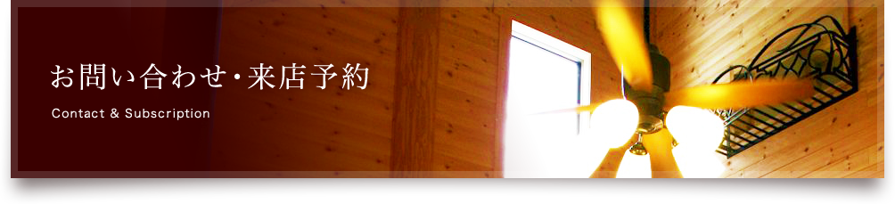 お問い合わせ・来店予約 | ログハウス・自然素材の木の家ならD.WOOD（ディー・ウッド）へ。兵庫・大阪・京都