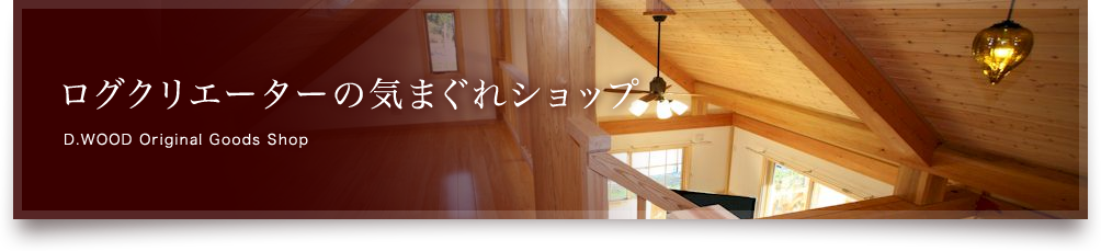 ログ座卓 | ログハウス・自然素材の木の家ならD.WOOD（ディー・ウッド）へ。兵庫・大阪・京都