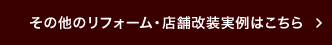 その他の店舗改装実例はこちら