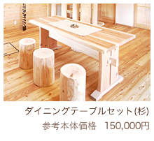ダイニングテーブルセット（杉）　参考本体価格150,000円
