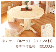 まるテーブルセット（パイン＆杉）　参考本体価格100,000円