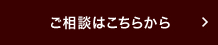 ご相談はこちらから