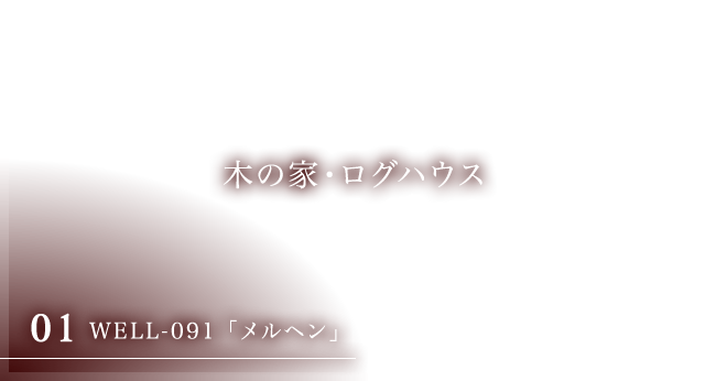 ログハウス 自然素材の木の家ならd Wood ディー ウッド へ 兵庫 大阪 京都